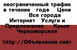 OkayFreedom VPN Premium неограниченный трафик в течение 1 года! › Цена ­ 100 - Все города Интернет » Услуги и Предложения   . Крым,Черноморское